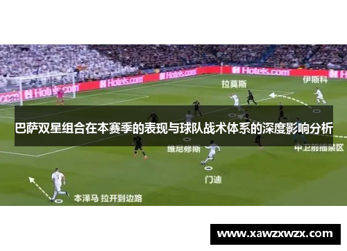 巴萨双星组合在本赛季的表现与球队战术体系的深度影响分析