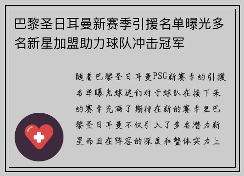 巴黎圣日耳曼新赛季引援名单曝光多名新星加盟助力球队冲击冠军