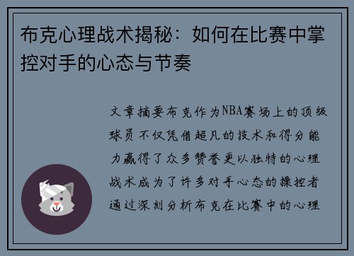 布克心理战术揭秘：如何在比赛中掌控对手的心态与节奏