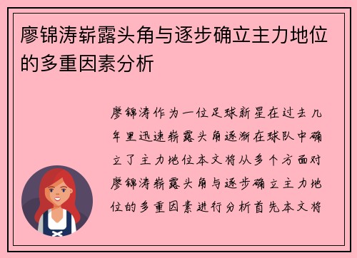廖锦涛崭露头角与逐步确立主力地位的多重因素分析