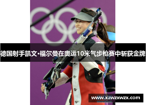 德国射手凯文·福尔曼在奥运10米气步枪赛中斩获金牌