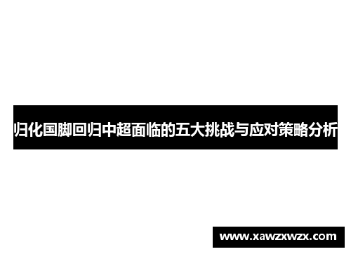 归化国脚回归中超面临的五大挑战与应对策略分析