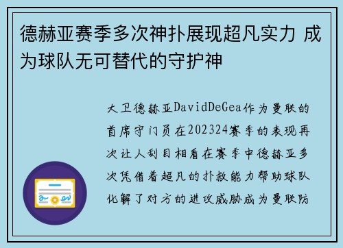 德赫亚赛季多次神扑展现超凡实力 成为球队无可替代的守护神