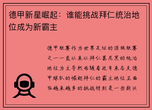 德甲新星崛起：谁能挑战拜仁统治地位成为新霸主