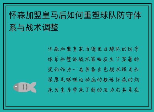 怀森加盟皇马后如何重塑球队防守体系与战术调整