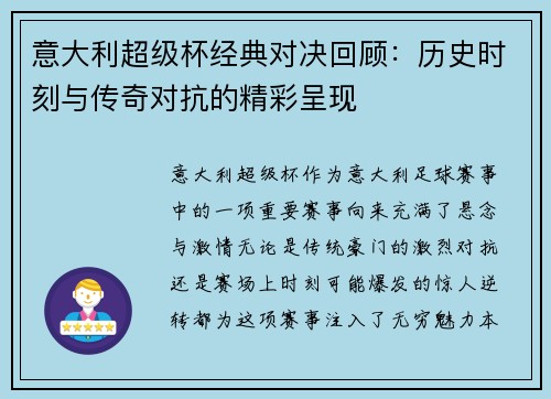 意大利超级杯经典对决回顾：历史时刻与传奇对抗的精彩呈现