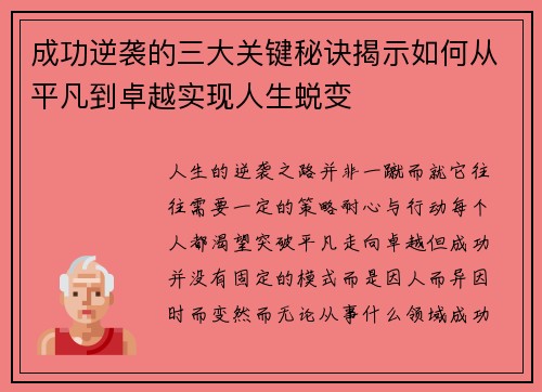 成功逆袭的三大关键秘诀揭示如何从平凡到卓越实现人生蜕变