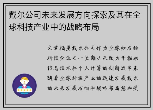 戴尔公司未来发展方向探索及其在全球科技产业中的战略布局