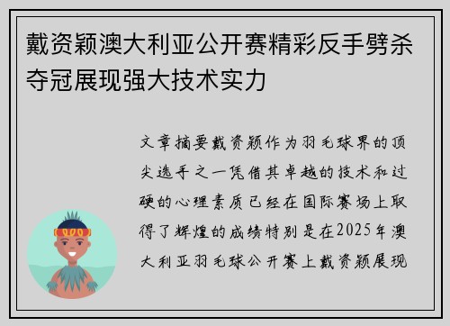 戴资颖澳大利亚公开赛精彩反手劈杀夺冠展现强大技术实力