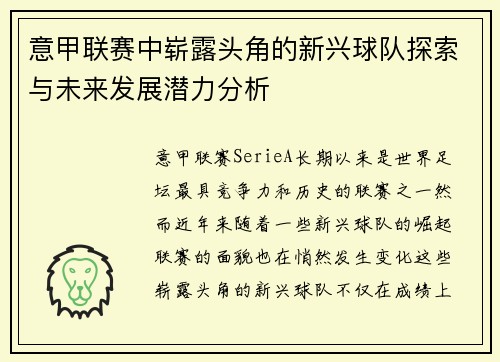 意甲联赛中崭露头角的新兴球队探索与未来发展潜力分析