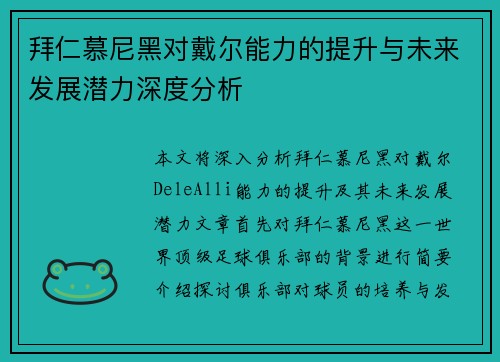 拜仁慕尼黑对戴尔能力的提升与未来发展潜力深度分析