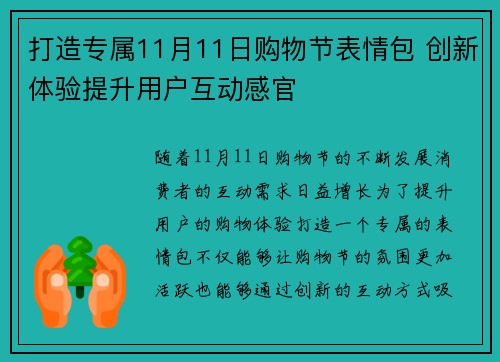 打造专属11月11日购物节表情包 创新体验提升用户互动感官