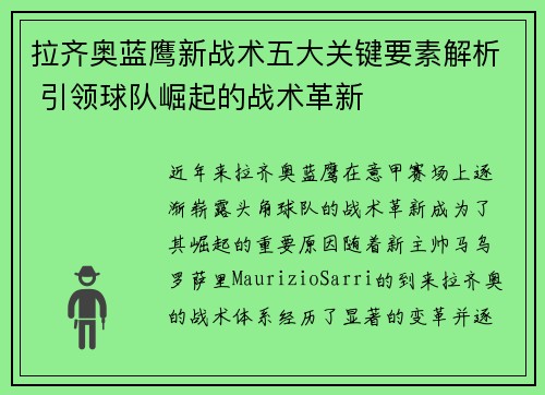 拉齐奥蓝鹰新战术五大关键要素解析 引领球队崛起的战术革新