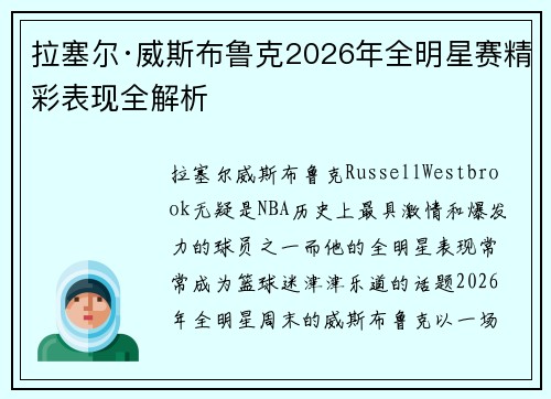 拉塞尔·威斯布鲁克2026年全明星赛精彩表现全解析