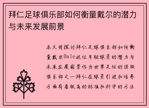 拜仁足球俱乐部如何衡量戴尔的潜力与未来发展前景