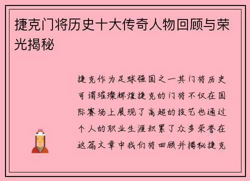 捷克门将历史十大传奇人物回顾与荣光揭秘