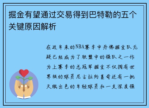 掘金有望通过交易得到巴特勒的五个关键原因解析