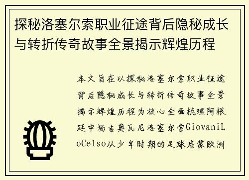 探秘洛塞尔索职业征途背后隐秘成长与转折传奇故事全景揭示辉煌历程