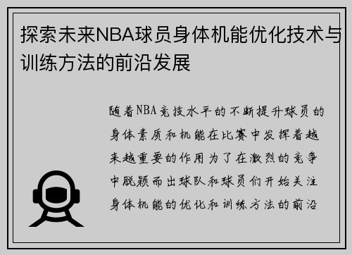 探索未来NBA球员身体机能优化技术与训练方法的前沿发展