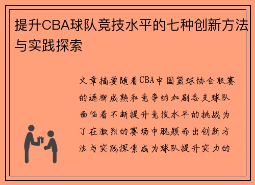 提升CBA球队竞技水平的七种创新方法与实践探索