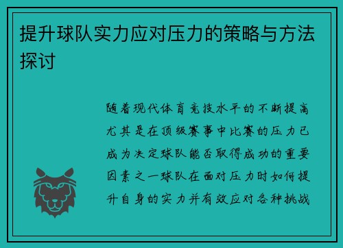 提升球队实力应对压力的策略与方法探讨