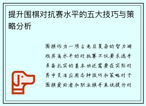 提升围棋对抗赛水平的五大技巧与策略分析