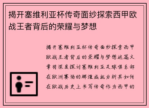 揭开塞维利亚杯传奇面纱探索西甲欧战王者背后的荣耀与梦想