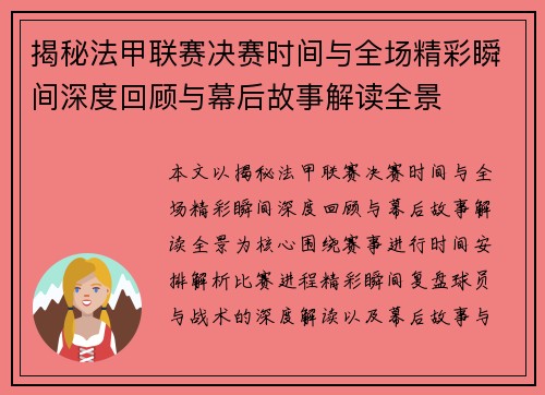 揭秘法甲联赛决赛时间与全场精彩瞬间深度回顾与幕后故事解读全景