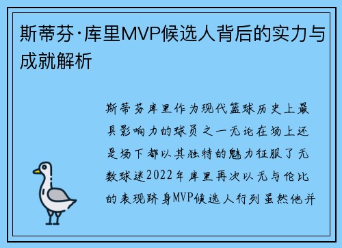 斯蒂芬·库里MVP候选人背后的实力与成就解析