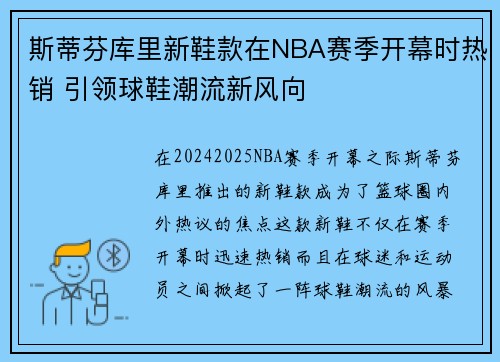 斯蒂芬库里新鞋款在NBA赛季开幕时热销 引领球鞋潮流新风向
