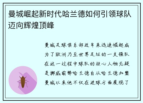 曼城崛起新时代哈兰德如何引领球队迈向辉煌顶峰