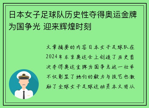 日本女子足球队历史性夺得奥运金牌为国争光 迎来辉煌时刻