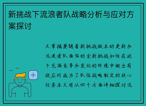 新挑战下流浪者队战略分析与应对方案探讨