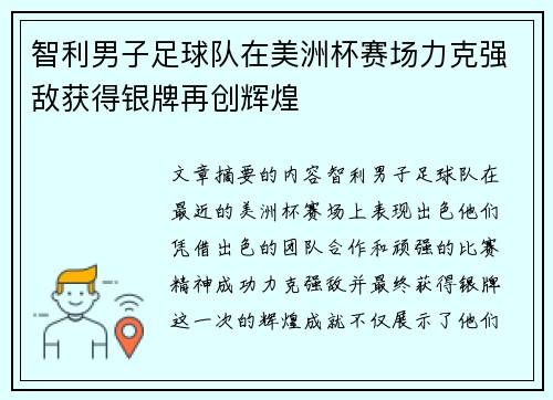 智利男子足球队在美洲杯赛场力克强敌获得银牌再创辉煌
