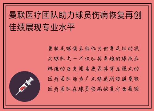 曼联医疗团队助力球员伤病恢复再创佳绩展现专业水平