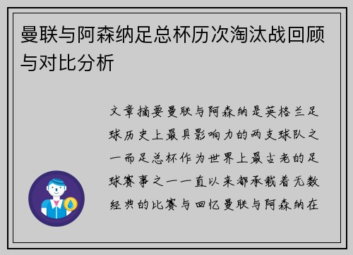 曼联与阿森纳足总杯历次淘汰战回顾与对比分析