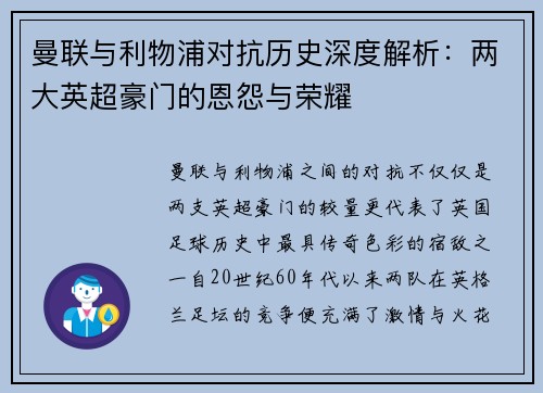 曼联与利物浦对抗历史深度解析：两大英超豪门的恩怨与荣耀