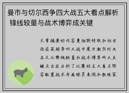 曼市与切尔西争四大战五大看点解析 锋线较量与战术博弈成关键