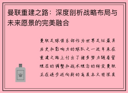 曼联重建之路：深度剖析战略布局与未来愿景的完美融合