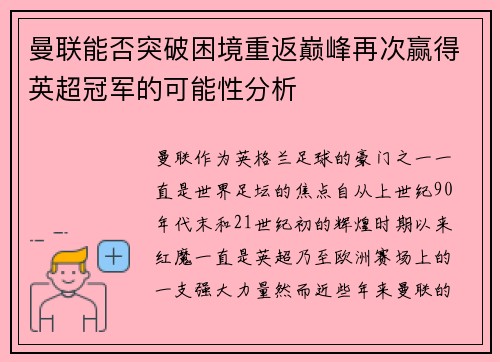 曼联能否突破困境重返巅峰再次赢得英超冠军的可能性分析