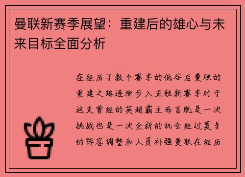 曼联新赛季展望：重建后的雄心与未来目标全面分析