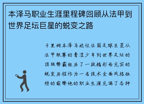 本泽马职业生涯里程碑回顾从法甲到世界足坛巨星的蜕变之路