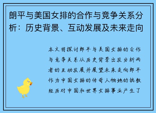 朗平与美国女排的合作与竞争关系分析：历史背景、互动发展及未来走向探讨