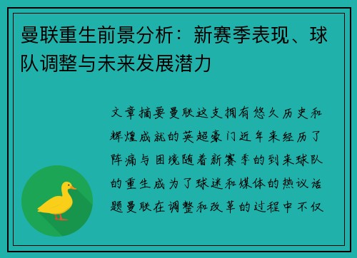 曼联重生前景分析：新赛季表现、球队调整与未来发展潜力