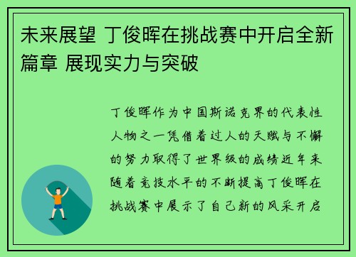 未来展望 丁俊晖在挑战赛中开启全新篇章 展现实力与突破