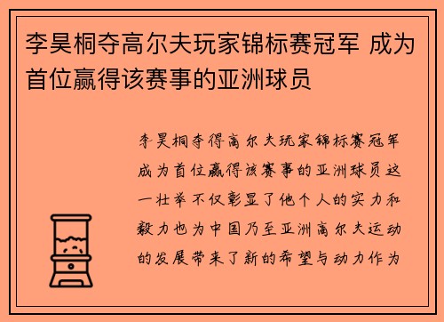 李昊桐夺高尔夫玩家锦标赛冠军 成为首位赢得该赛事的亚洲球员