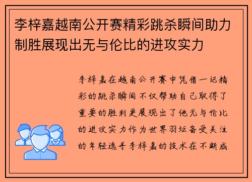 李梓嘉越南公开赛精彩跳杀瞬间助力制胜展现出无与伦比的进攻实力