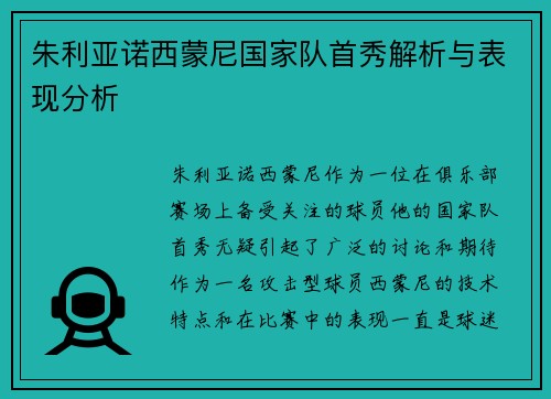朱利亚诺西蒙尼国家队首秀解析与表现分析