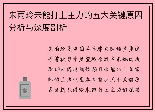 朱雨玲未能打上主力的五大关键原因分析与深度剖析