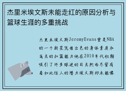 杰里米埃文斯未能走红的原因分析与篮球生涯的多重挑战